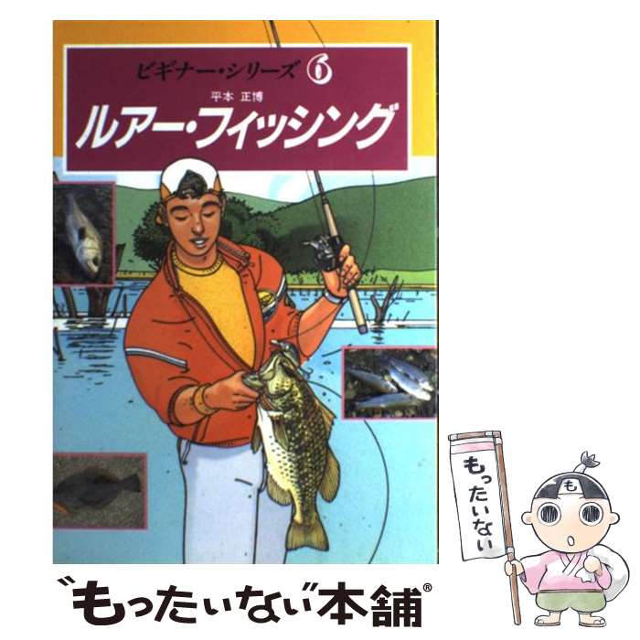 【中古】 ルアー・フィッシング / 平本 正博 / 西東社 [単行本]【メール便送料無料】【あす楽対 ...