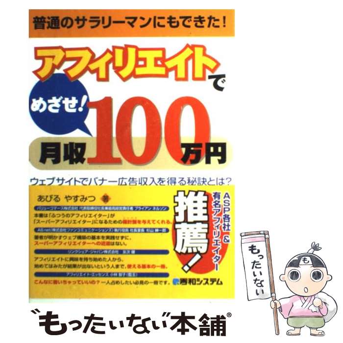 【中古】 アフィリエイトでめざせ！月収100万円 ウェブサイトでバナー広告収入を得る秘訣とは？ 普通 / あびる やすみつ / 秀和システム 単行本 【メール便送料無料】【あす楽対応】