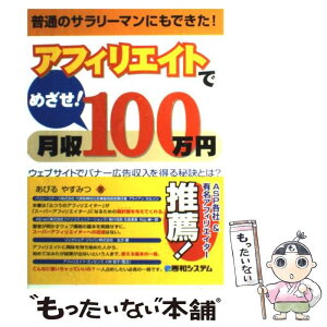 【中古】 アフィリエイトでめざせ！月収100万円 ウェブサイトでバナー広告収入を得る秘訣とは？　普通 / あびる やすみつ / 秀和システム [単行本]【メール便送料無料】【あす楽対応】