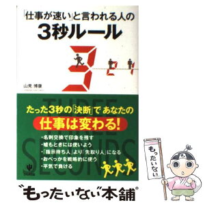 【中古】 「仕事が速い」と言われる人の3秒ルール 仕事は変わる！ / 山見博康 / かんき出版 [単行本]【メール便送料無料】【あす楽対応】