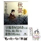 【中古】 秋螢 立場茶屋おりき / 今井 絵美子 / 角川春樹事務所 [文庫]【メール便送料無料】【あす楽対応】