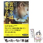 【中古】 裏切りは愛ゆえに / カレン・フェネック, 曽根原 美保 / 扶桑社 [文庫]【メール便送料無料】【あす楽対応】