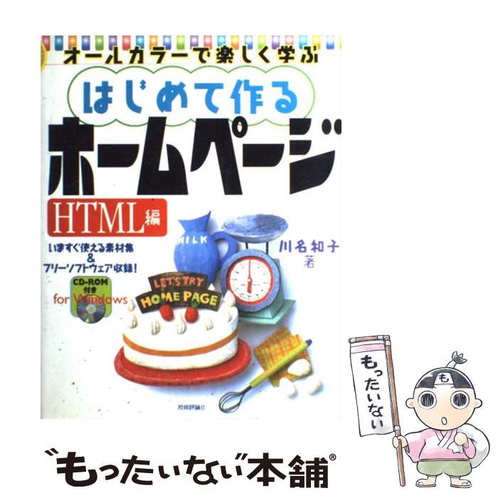 【中古】 はじめて作るホームページ オールカラーで楽しく学ぶ HTML編 / 川名 和子 / 技術評論社 [単行本]【メール便送料無料】【最短翌日配達対応】
