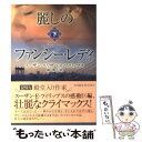 【中古】 麗しのファンシー レディ 下 / スーザン エリザベス フィリップス, Susan Elizabeth Phillips, 岡 聖子 / ハーパーコリンズ ジャパン 文庫 【メール便送料無料】【あす楽対応】