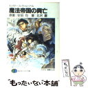  魔法帝国の興亡 / 北沢 慶, 安田 均, 結賀 さとる / KADOKAWA(富士見書房) 