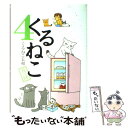 【中古】 くるねこ 其の4 / くるねこ 大和 / エンターブレイン 単行本 【メール便送料無料】【あす楽対応】