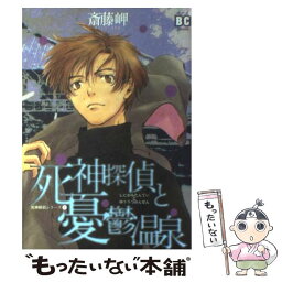 【中古】 死神探偵と憂鬱温泉 死神探偵シリーズ1 / 斎藤 岬 / ソニ-・ミュ-ジックソリュ-ションズ [コミック]【メール便送料無料】【あす楽対応】