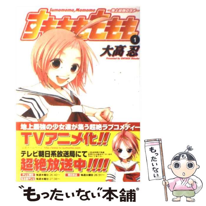 【中古】 すもももももも 地上最強のヨメ 1 / 大高 忍 / スクウェア・エニックス [コミック]【メール便送料無料】【あす楽対応】