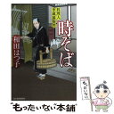 【中古】 時そば 料理人季蔵捕物控 / 和田 はつ子 / 角川春樹事務所 文庫 【メール便送料無料】【あす楽対応】