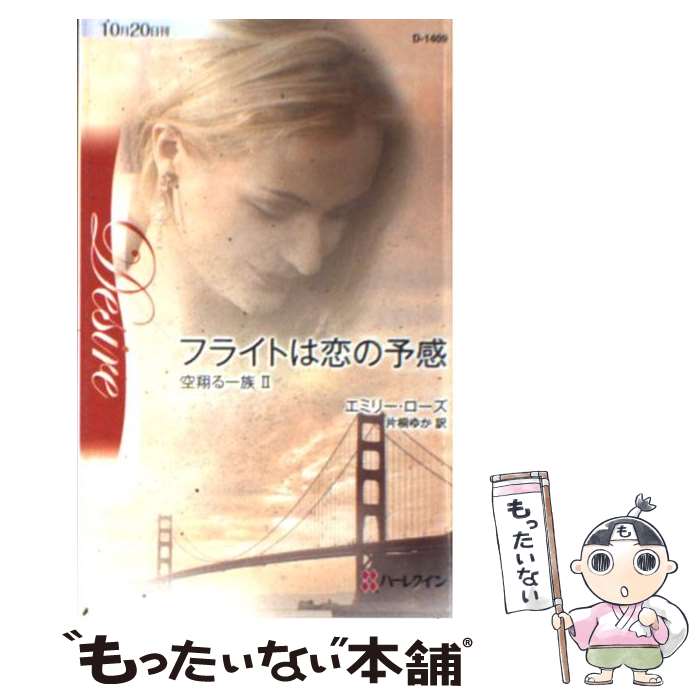 【中古】 フライトは恋の予感 空翔る一族2 / エミリー ローズ, Emilie Rose, 片桐 ゆか / ハーレクイン [新書]【メール便送料無料】【あす楽対応】