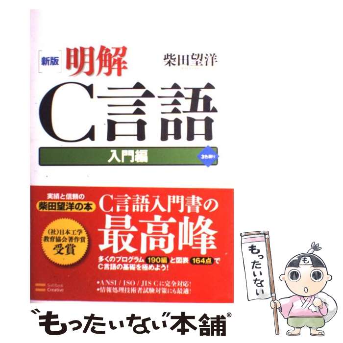 【中古】 明解C言語 入門編 新版 / 柴田望洋 / ソフトバンククリエイティブ [単行本]【メール便送料無料】【あす楽対応】