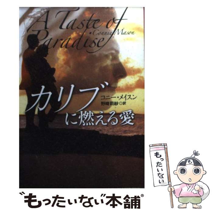 【中古】 カリブに燃える愛 / コニー メイスン Connie Mason 野崎 莉紗 / 扶桑社 [文庫]【メール便送料無料】【あす楽対応】