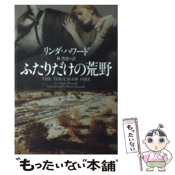 【中古】 ふたりだけの荒野 / リンダ ハワード, Linda Howard, 林 啓恵 / ソニ-・ミュ-ジックソリュ-ションズ [文庫]【メール便送料無料】【最短翌日配達対応】