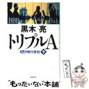 【中古】 トリプルA 小説格付会社 下 / 黒木亮 / 日経BP 単行本 【メール便送料無料】【あす楽対応】