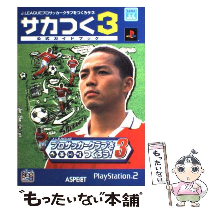 【中古】 J．Leagueプロサッカークラブをつくろう！3サカつく3公式ガイドブック Sega公式book / アスペクト / アスペクト 単行本 【メール便送料無料】【あす楽対応】