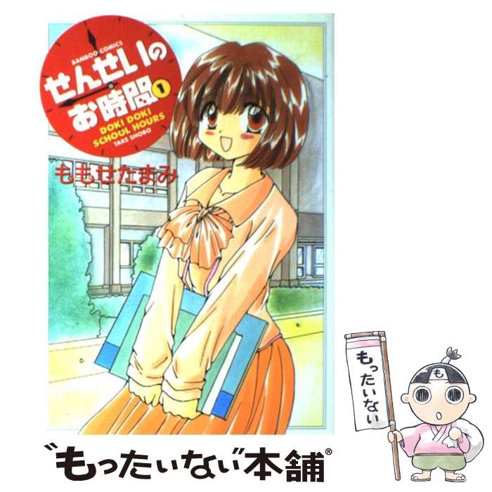 【中古】 せんせいのお時間 1 / ももせ たまみ / 竹書房 コミック 【メール便送料無料】【あす楽対応】