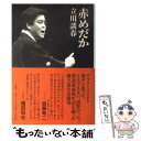 【中古】 赤めだか / 立川 談春 / 扶桑社 ハードカバー 【メール便送料無料】【あす楽対応】