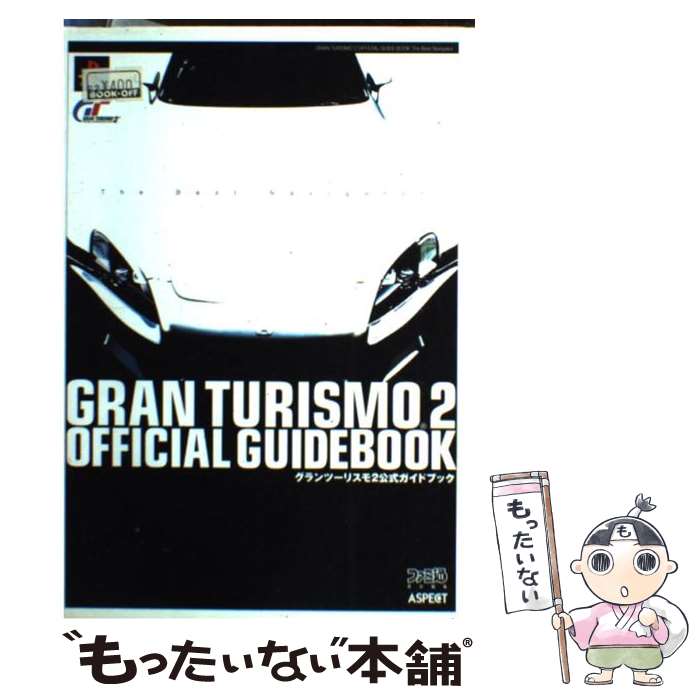 【中古】 グランツーリスモ2公式ガイドブック The　best　navigator / ファミ通書籍編集部 / アスキー [単行本]【メール便送料無料】【あす楽対応】