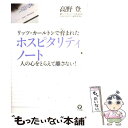  リッツ・カールトンで育まれたホスピタリティノート 人の心をとらえて離さない！ / 高野登 / かんき出版 