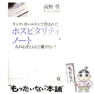 【中古】 リッツ・カールトンで育まれたホスピタリティノート 人の心をとらえて離さない！ / 高野登 / かんき出版 [単行本]【メール便送料無料】【あす楽対応】