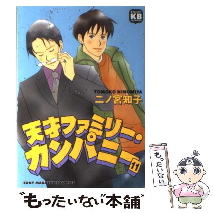 【中古】 天才ファミリー・カンパニー 11 / 二ノ宮 知子 / ソニ-・ミュ-ジックソリュ-ションズ [コミック]【メール便送料無料】【最短翌日配達対応】