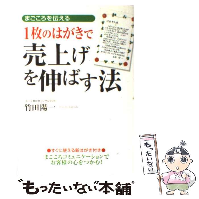 【中古】 1枚のはがきで売上げを伸ばす法 / 竹田 陽一 / 中経出版 単行本 【メール便送料無料】【最短翌日配達対応】