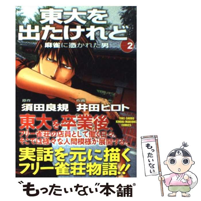 【中古】 東大を出たけれど（2） / 井田 ヒロト, 須田 良規 / 竹書房 [コミック]【メール便送料無料】【最短翌日配達対応】