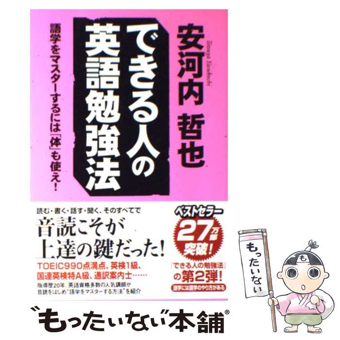 【中古】 できる人の英語勉強法 語学をマスターするには「体」も使え！ / 安河内 哲也 / 中経出版 [単行本（ソフトカバー）]【メール便送料無料】【あす楽対応】