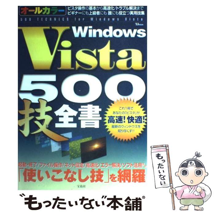 【中古】 Windows　Vista　500技全書 オールカラー / 宝島社 / 宝島社 [ムック]【メール便送料無料】【あす楽対応】