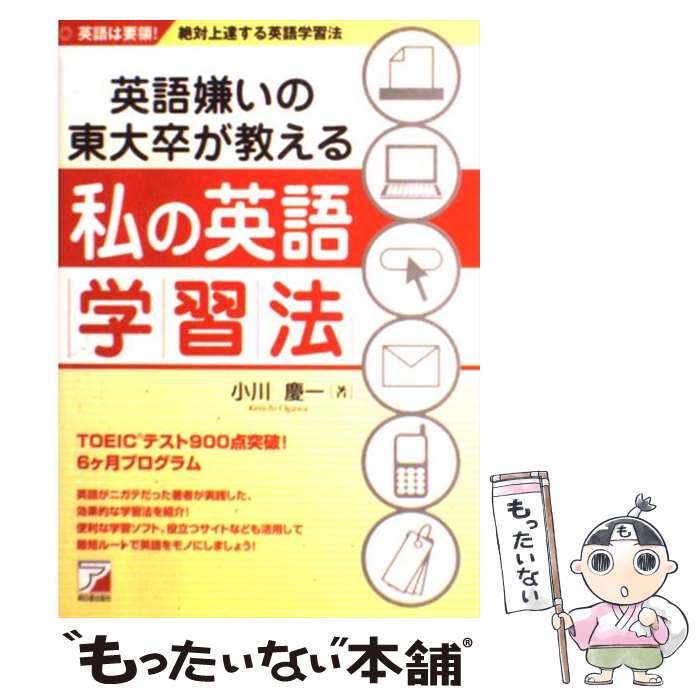 【中古】 英語嫌いの東大卒が教える私の英語学習法 / 小川 慶一 / 明日香出版社 [単行本（ソフトカバー）]【メール便送料無料】【最短翌日配達対応】