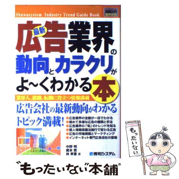 【中古】 最新広告業界の動向とカラクリがよ～くわかる本 業界人 就職 転職に役立つ情報満載 / 中野 明 / 秀和システム 単行本 【メール便送料無料】【あす楽対応】