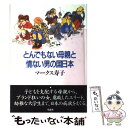  とんでもない母親と情けない男の国日本 / マークス 寿子 / 草思社 