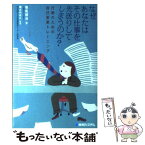 【中古】 なぜあなたはその仕事を先送りしてしまうのか？ 行動のための自己変革トレーニング / 笹氣 健治, 堀之内 高久 / 秀和システム [単行本]【メール便送料無料】【あす楽対応】