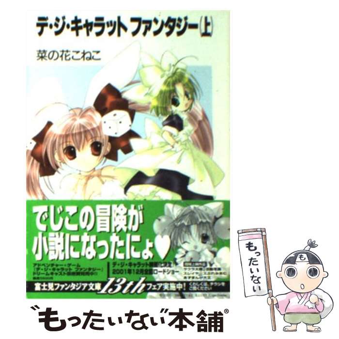 【中古】 デ・ジ・キャラットファンタジー 上 / 菜の花 こねこ, コゲどんぼ, 愁☆一樹 / KADOKAWA(富士見書房) [文庫]【メール便送料無料】【あす楽対応】