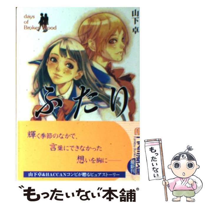 【中古】 ふたり Days of broken blood / 山下 卓, HACCAN / エンターブレイン 文庫 【メール便送料無料】【あす楽対応】