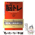 【中古】 脳トレ 最先端の脳科学研究に基づく28のトレーニング / リチャード・レスタック, 池谷 裕二, 青木 哉恵 / アスペ [単行本（ソフトカバー）]【メール便送料無料】【あす楽対応】