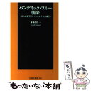 【中古】 パンデミック・フルー襲来 これが新型インフルエンザ