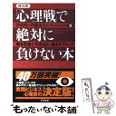 著者：伊東 明, 内藤 誼人出版社：アスペクトサイズ：新書ISBN-10：4757209835ISBN-13：9784757209831■こちらの商品もオススメです ● 「心理戦」で絶対に負けない本 実戦編 / 伊東 明, 内藤 誼人 / アスペクト [単行本] ● 君ならできる / 小出 義雄 / 幻冬舎 [単行本] ● 「心理戦」で絶対に負けない本 実戦編 普及版 / 伊東 明, 内藤 誼人 / アスペクト [新書] ● 大人のケンカ必勝法 論争・心理戦に絶対負けないテクニック / 和田 秀樹 / PHP研究所 [文庫] ● どんな相手でも味方につける最強の心理戦術 / デヴィッド リーバーマン, David J. Lieberman, 伊東 明 / 三笠書房 [単行本] ● 現代海外ミステリ・ベスト100 / 仁賀 克雄 / 社会思想社 [文庫] ● トイ・ソルジャー / ウィリアム・P ケネディ, 戸田 裕之 / 二見書房 [文庫] ● やっかいな「女」を味方につける心理技術 女が怖くて会社に行けるか！ / 伊東 明 / 講談社 [単行本] ● 「心理戦」で絶対に負けない本 勝者の法則編 / 内藤 誼人, 伊東 明 / アスペクト [新書] ● 超入門ビジネスマナー上司が教えない気くばりルール / 磯部 らん / すばる舎 [単行本] ● 心理学の教科書 人のこころの「なぜ？」がよくわかる / 高橋 美保 / アスカ・エフ・プロダクツ [単行本] ● 相手を見抜く！「心理交渉術」上達BOOK ココロを自在に動かす実践マニュアル / 前田 大輔 / 総合法令出版 [単行本（ソフトカバー）] ● 他人を動かすのが上手な人の「心理術」 明日からすぐに、そしてずっと役に立つ！　図解 / 伊東 明 / PHP研究所 [単行本] ● 「人望」とはスキルである。 / 伊東 明 / ソフトバンク クリエイティブ [文庫] ■通常24時間以内に出荷可能です。※繁忙期やセール等、ご注文数が多い日につきましては　発送まで48時間かかる場合があります。あらかじめご了承ください。 ■メール便は、1冊から送料無料です。※宅配便の場合、2,500円以上送料無料です。※あす楽ご希望の方は、宅配便をご選択下さい。※「代引き」ご希望の方は宅配便をご選択下さい。※配送番号付きのゆうパケットをご希望の場合は、追跡可能メール便（送料210円）をご選択ください。■ただいま、オリジナルカレンダーをプレゼントしております。■お急ぎの方は「もったいない本舗　お急ぎ便店」をご利用ください。最短翌日配送、手数料298円から■まとめ買いの方は「もったいない本舗　おまとめ店」がお買い得です。■中古品ではございますが、良好なコンディションです。決済は、クレジットカード、代引き等、各種決済方法がご利用可能です。■万が一品質に不備が有った場合は、返金対応。■クリーニング済み。■商品画像に「帯」が付いているものがありますが、中古品のため、実際の商品には付いていない場合がございます。■商品状態の表記につきまして・非常に良い：　　使用されてはいますが、　　非常にきれいな状態です。　　書き込みや線引きはありません。・良い：　　比較的綺麗な状態の商品です。　　ページやカバーに欠品はありません。　　文章を読むのに支障はありません。・可：　　文章が問題なく読める状態の商品です。　　マーカーやペンで書込があることがあります。　　商品の痛みがある場合があります。