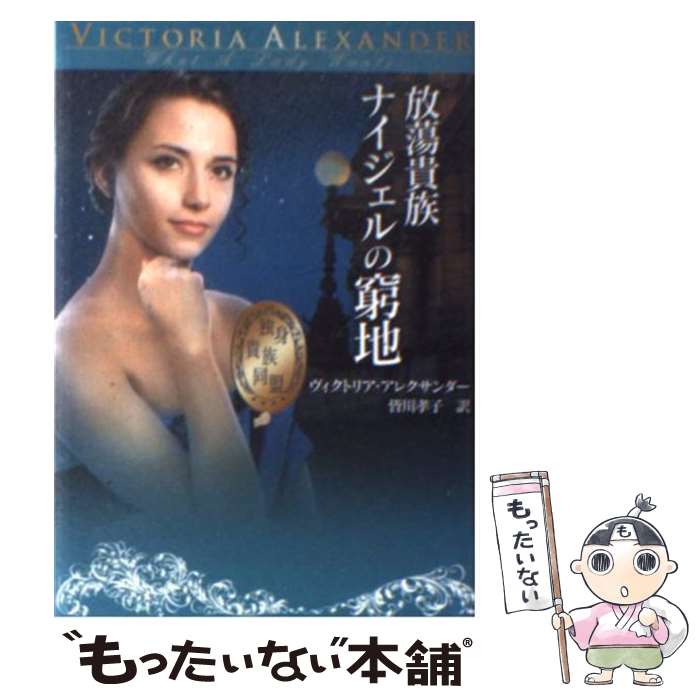 【中古】 放蕩貴族ナイジェルの窮地 / ヴィクトリア アレクサンダー, Victoria Alexander, 皆川 孝子 / ハーパーコリンズ・ジャパン [文庫]【メール便送料無料】【あす楽対応】