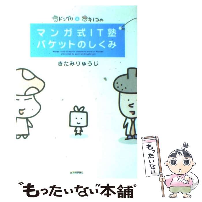 【中古】 ドングリ＆キノコのマンガ式IT塾パケットのしくみ / きたみ りゅうじ / 技術評論社 [単行本（ソフトカバー）]【メール便送料無料】【最短翌日配達対応】