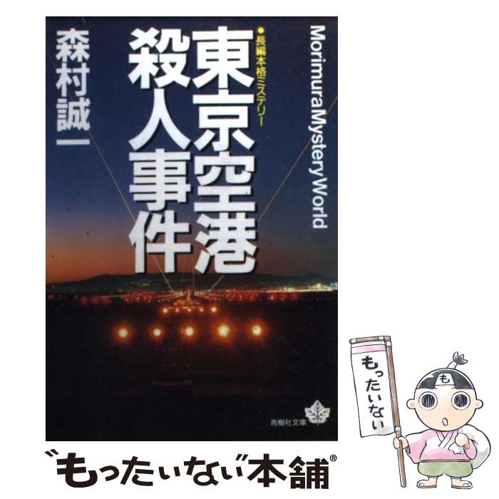著者：森村 誠一出版社：青樹社サイズ：文庫ISBN-10：4791309510ISBN-13：9784791309511■こちらの商品もオススメです ● 虚構の空路 / 森村 誠一 / KADOKAWA [文庫] ● 高層の死角 / 森村 誠一 / 講談社 [文庫] ● 腐蝕の構造改版 / 森村 誠一 / KADOKAWA [文庫] ● 名探偵の挑戦状 / 赤川 次郎 / KADOKAWA [文庫] ● 密閉山脈 / 森村 誠一 / 講談社 [文庫] ● 太陽黒点 / 森村 誠一 / KADOKAWA [文庫] ● 星の陣（下） / 森村 誠一 / KADOKAWA [文庫] ● 空洞星雲 / 森村 誠一 / KADOKAWA [文庫] ● 新幹線殺人事件 / 森村 誠一 / KADOKAWA [文庫] ● 新・オリエント急行殺人事件 / 森村 誠一 / KADOKAWA [新書] ● ラインの薔薇城 殺人事件/新潮社/高柳芳夫 文庫 / 高柳 芳夫 / 新潮社 [文庫] ● 汚れた宝石（ダイア） / 大薮 春彦 / 廣済堂出版 [文庫] ● 新・新幹線殺人事件 / 森村 誠一 / 新潮社 [文庫] ● 闇の掟 / 森村 誠一 / KADOKAWA [文庫] ● 新幹線殺人事件 / 森村 誠一 / 光文社 [文庫] ■通常24時間以内に出荷可能です。※繁忙期やセール等、ご注文数が多い日につきましては　発送まで48時間かかる場合があります。あらかじめご了承ください。 ■メール便は、1冊から送料無料です。※宅配便の場合、2,500円以上送料無料です。※最短翌日配達ご希望の方は、宅配便をご選択下さい。※「代引き」ご希望の方は宅配便をご選択下さい。※配送番号付きのゆうパケットをご希望の場合は、追跡可能メール便（送料210円）をご選択ください。■ただいま、オリジナルカレンダーをプレゼントしております。■お急ぎの方は「もったいない本舗　お急ぎ便店」をご利用ください。最短翌日配送、手数料298円から■まとめ買いの方は「もったいない本舗　おまとめ店」がお買い得です。■中古品ではございますが、良好なコンディションです。決済は、クレジットカード、代引き等、各種決済方法がご利用可能です。■万が一品質に不備が有った場合は、返金対応。■クリーニング済み。■商品画像に「帯」が付いているものがありますが、中古品のため、実際の商品には付いていない場合がございます。■商品状態の表記につきまして・非常に良い：　　使用されてはいますが、　　非常にきれいな状態です。　　書き込みや線引きはありません。・良い：　　比較的綺麗な状態の商品です。　　ページやカバーに欠品はありません。　　文章を読むのに支障はありません。・可：　　文章が問題なく読める状態の商品です。　　マーカーやペンで書込があることがあります。　　商品の痛みがある場合があります。