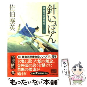 【中古】 針いっぽん 鎌倉河岸捕物控19の巻 / 佐伯 泰英 / 角川春樹事務所 [文庫]【メール便送料無料】【あす楽対応】