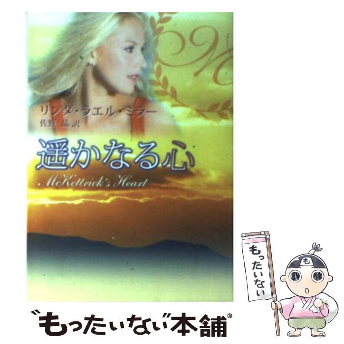 【中古】 遙かなる心 / リンダ・ラエル ミラー, Lind