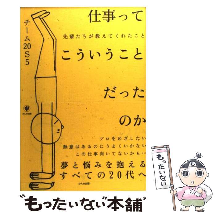 【中古】 仕事ってこういうことだったのか 先輩たちが教えてくれたこと かんき出版 チーム20S5 編 / チ..