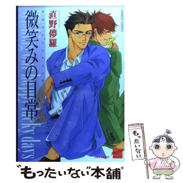 Sunday C - 【中古】 微笑みの日常 / 直野 儚羅 / 竹書房 [コミック]【メール便送料無料】【最短翌日配達対応】