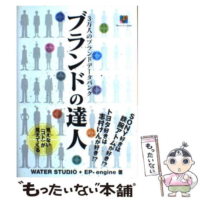 【中古】 ブランドの達人 3万人のブランドデータバンク / WATER STUDIO, EP-engine / ソフトバンククリエイティブ 単行本 【メール便送料無料】【あす楽対応】