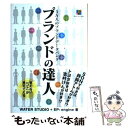 【中古】 ブランドの達人 3万人のブランドデータバンク / WATER STUDIO, EP-engine / ソフトバンククリエイティブ 単行本 【メール便送料無料】【あす楽対応】