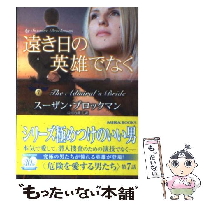  遠き日の英雄でなく / 長田 乃莉子, スーザン ブロックマン, Suzanne Brockmann / ハーパーコリンズ・ジャパン 