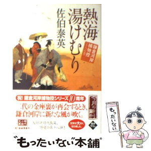 【中古】 熱海湯けむり 鎌倉河岸捕物控18の巻 / 佐伯 泰英 / 角川春樹事務所 [文庫]【メール便送料無料】【あす楽対応】