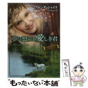 【中古】 夢に想うは愛しき君 ド・ウォーレン一族の系譜 / ブレンダ ジョイス, Brenda Joyce, 立石 ゆかり / ハーパーコリンズ・ジャパン [文...